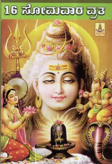 16 Somvar Vrata (Kannada)