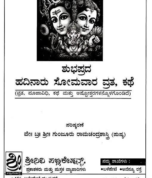 16 ಸೋಮವಾರ ವ್ರತ: Hadinaru Somavara Vrat Kathe (Kannda)
