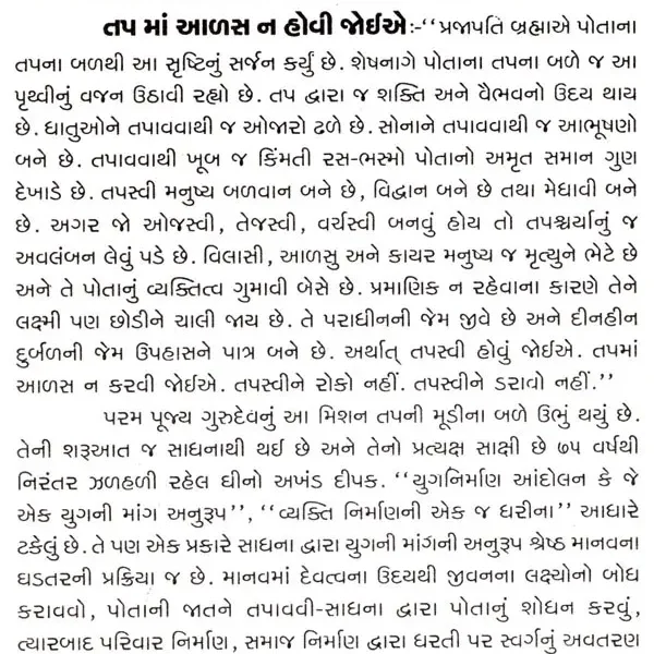 Aantarik Urja Jagran Satra (Gujarati)