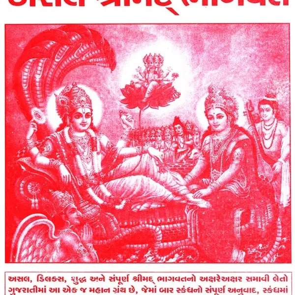 Asal Shrimad Bhagavad (Gujarati)