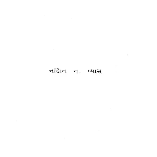 Ashtavakra Gita (Gujarati)
