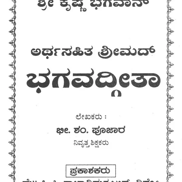 ಭಗವದ್ಗೀತಾ: ಅರ್ಥಸಹಿತ ಶ್ರೀಮದ್‌- Bhagavad Gita: Arthasahita Shrimad (Kannada)