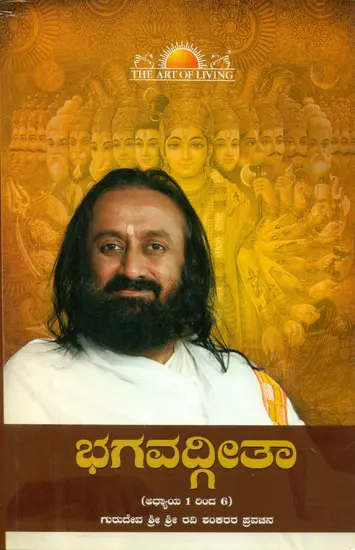Bhagavad Gita – Chapters 1 to 6 (Kannada)