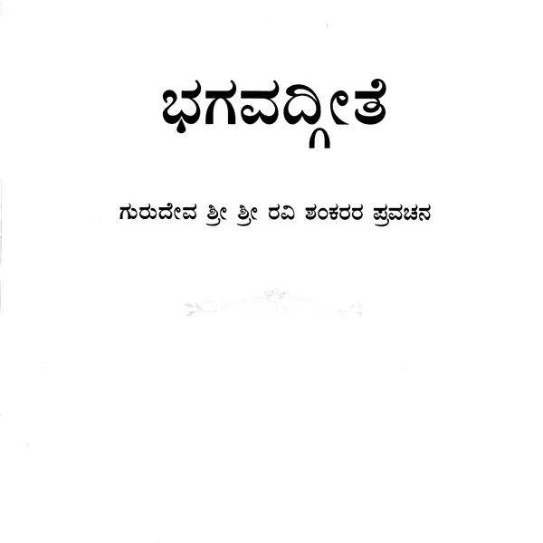Bhagavad Gita – Chapters 1 to 6 (Kannada)