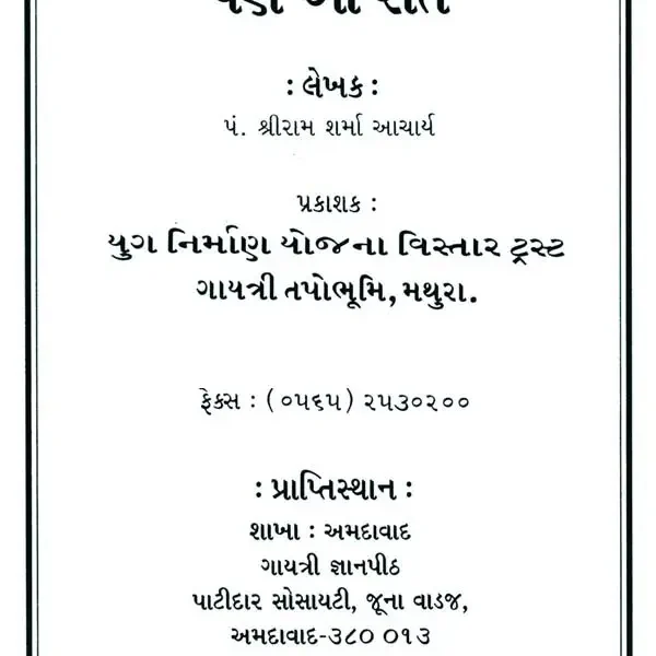 Darshan To Kijiye, Pan Aa Reete (Gujarati)