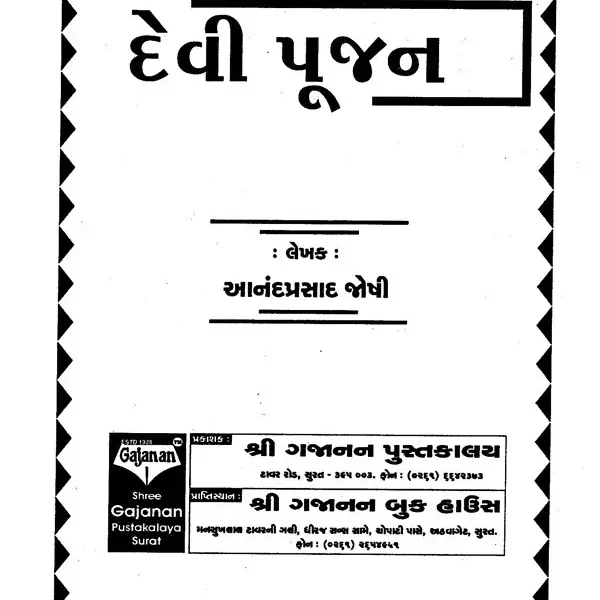 Devi Pujan (Gujarati)