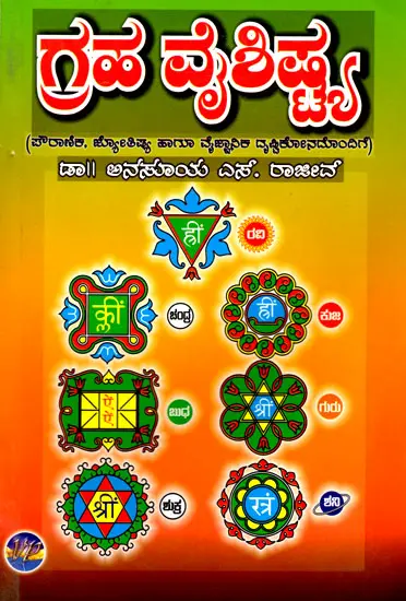 ಗ್ರಹ ವೈಶಿಷ್ಟ್ಯ: Graha Vaishishta in Kannada (With Mythological, Astrological and Scientific Perspectives)