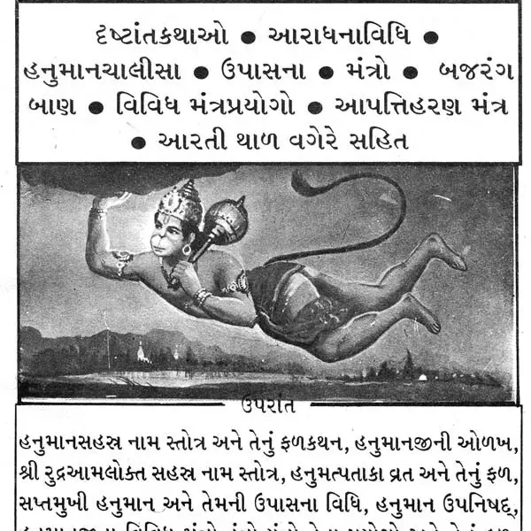 Hanuman Aradhana (Gujarati)