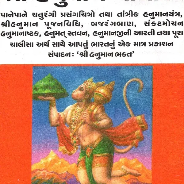 Hanuman Chalisa (Gujarati)