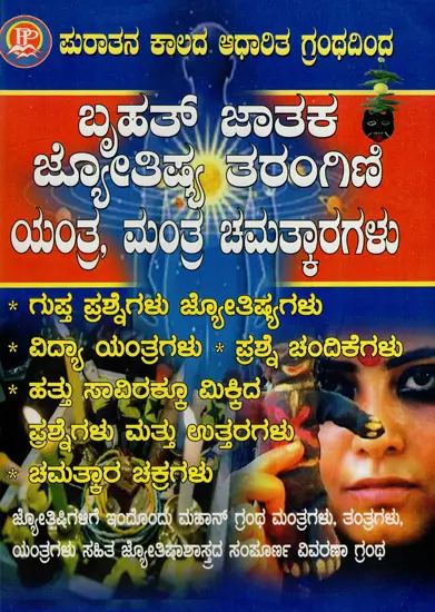 ಬೃಹತ್ ಜಾತಕ ಜ್ಯೋತಿಷ್ಯ ತರಂಗಿಣಿ ಯಂತ್ರ ಮಂತ್ರ ಚಮತ್ಕಾರಗಳು ಸಹಿತ: Huge Horoscope Astrology Tarangini Yantra Mantra with Speculations (Kannada)