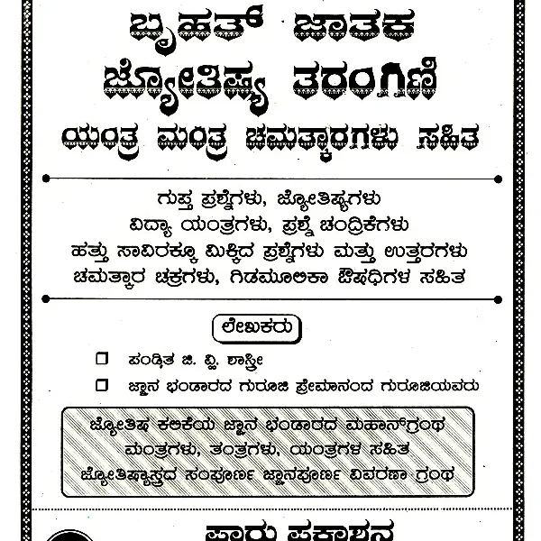 ಬೃಹತ್ ಜಾತಕ ಜ್ಯೋತಿಷ್ಯ ತರಂಗಿಣಿ ಯಂತ್ರ ಮಂತ್ರ ಚಮತ್ಕಾರಗಳು ಸಹಿತ: Huge Horoscope Astrology Tarangini Yantra Mantra with Speculations (Kannada)