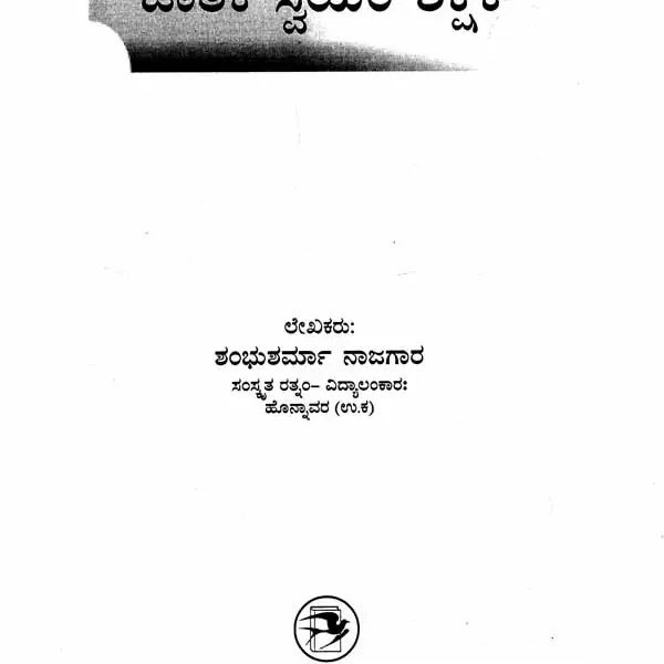 Jataka Swayam Shishaka in Kannada