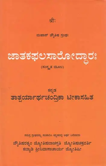 Jatakaphalasaroddhara- A Treatise On the Science of Horoscope in Sanskrit (Kannada)