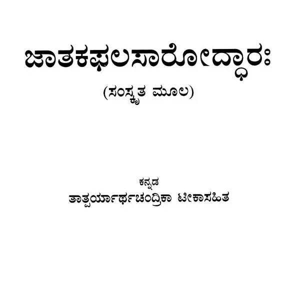 Jatakaphalasaroddhara- A Treatise On the Science of Horoscope in Sanskrit (Kannada)