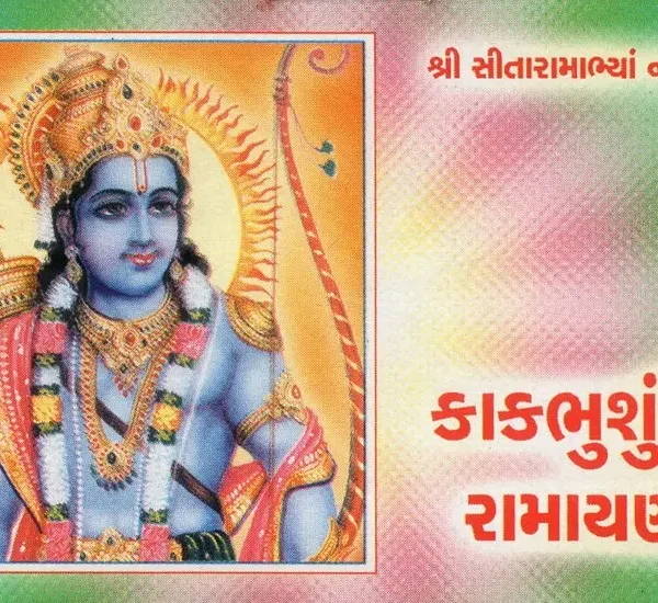 Kakbhusundi Ramayana (Gujarati)