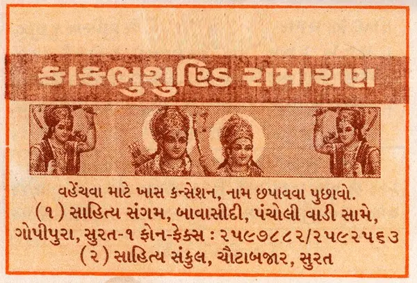 Kakbhusundi Ramayana (Gujarati)