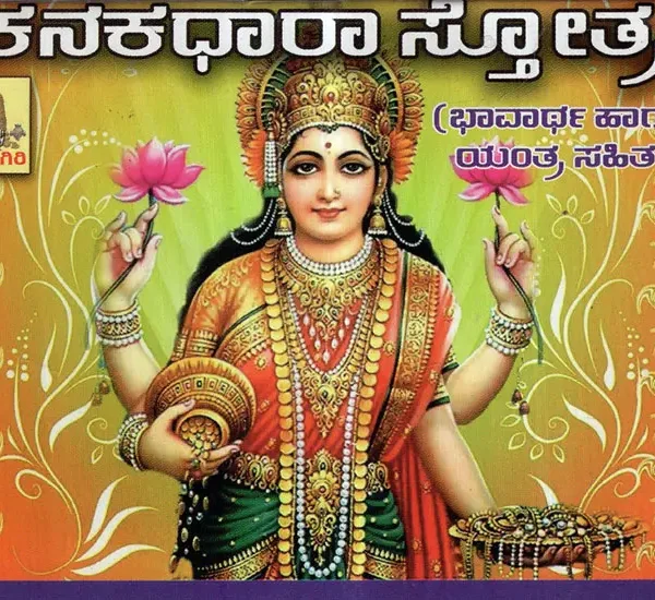 Kanakadhaara Stotra (Kannada)