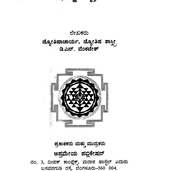 Learn Astrology in 55 Days (Kannada)