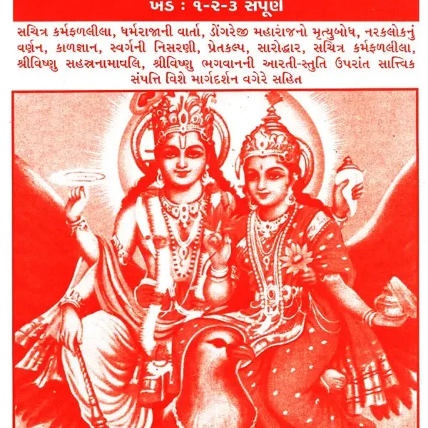 Maharshi Vedvyas Rachit Garud Mahapurana- Volume 1,2,3 Complete (Gujarati)