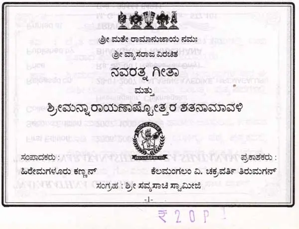 ನವರತ್ನ ಗೀತಾ ಮತ್ತು ಶ್ರೀಮನ್ನಾರಾಯಣಾಷ್ಟೋತ್ತರ ಶತನಾಮಾವಳಿ: Navarathna Geetha And Srimannarayanashtothara Shatanamavali (Kannada)