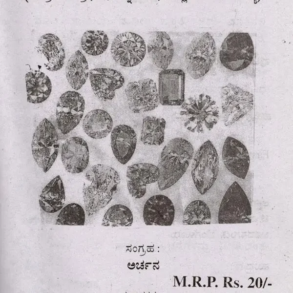 ನವರತ್ನಗಳ ರಹಸ್ಯ (ನವಗ್ರಹಗಳ ಪ್ರಭಾವ, ರತ್ನಗಳ ಗರ್ಭದಲ್ಲಿ ಅಡಗಿರುವ ರಹಸ್ಯ): Navaratnagala Rahasya (The Influence of the Navagrahas, the Secret Hidden in the Heart of the Gems) Kannada