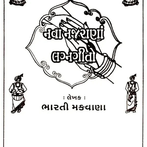 New and Popular Wedding Songs (Gujarati)