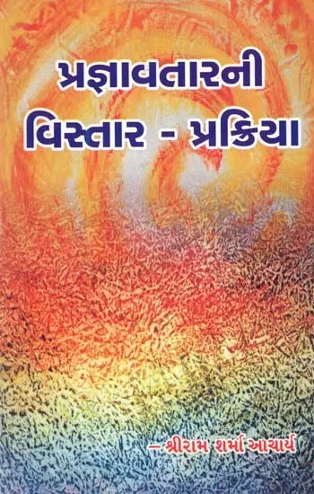 Pragyavtarani Vistar – Prakriya (Gujarati)