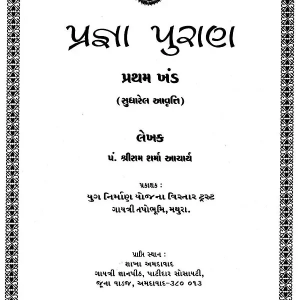 Prajana Purana (Gujarati) – Set of 4 Vol.