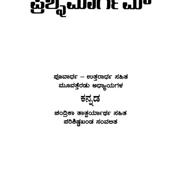 Prasnamargam- With Commentary by Jyotisharathnam (Kannada)