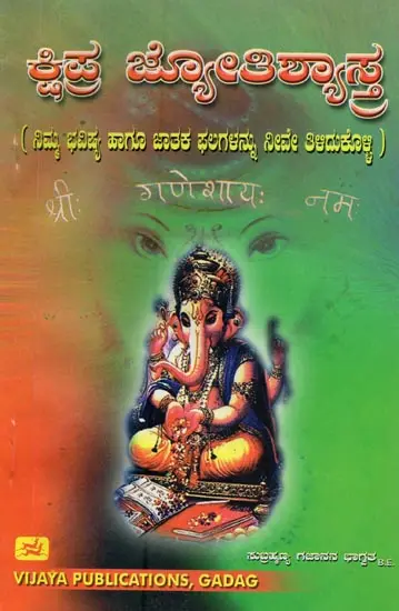 ಕ್ಷಿಪ್ರ ಜ್ಯೋತಿಶ್ಯಾಸ್ತ್ರ: ನಿಮ್ಮ ಭವಿಷ್ಯ ಹಾಗೂ ಜಾತಕ ಫಲಗಳನ್ನು ನೀವೇ ತಿಳಿದುಕೊಳ್ಳಿ- Quick Astrology: Your Future and Horoscope Know the Results Yourself (Kannada)