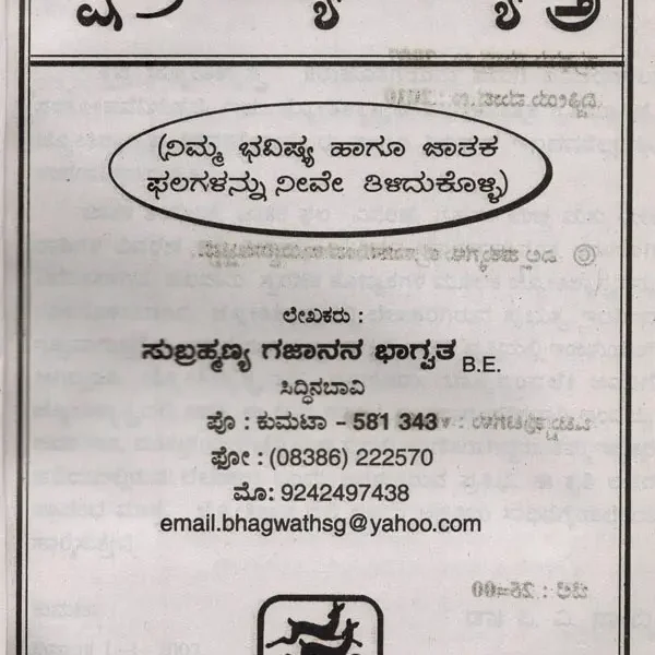 ಕ್ಷಿಪ್ರ ಜ್ಯೋತಿಶ್ಯಾಸ್ತ್ರ: ನಿಮ್ಮ ಭವಿಷ್ಯ ಹಾಗೂ ಜಾತಕ ಫಲಗಳನ್ನು ನೀವೇ ತಿಳಿದುಕೊಳ್ಳಿ- Quick Astrology: Your Future and Horoscope Know the Results Yourself (Kannada)
