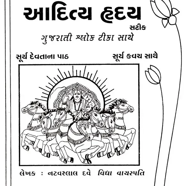 Sahitya Hrdaya (Gujarati)