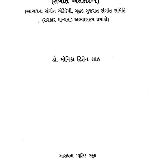 Sangeet Aradhana Part- 7 Sangeet Alankar-1 (Gujarati)