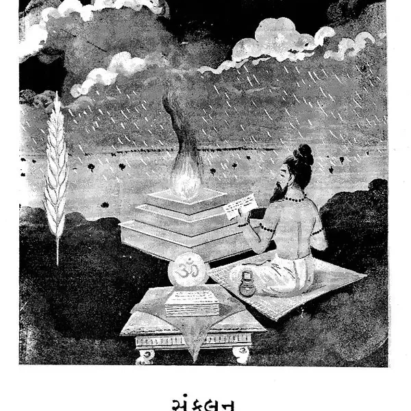 Sarva Yagnasangrah (Gujarati)