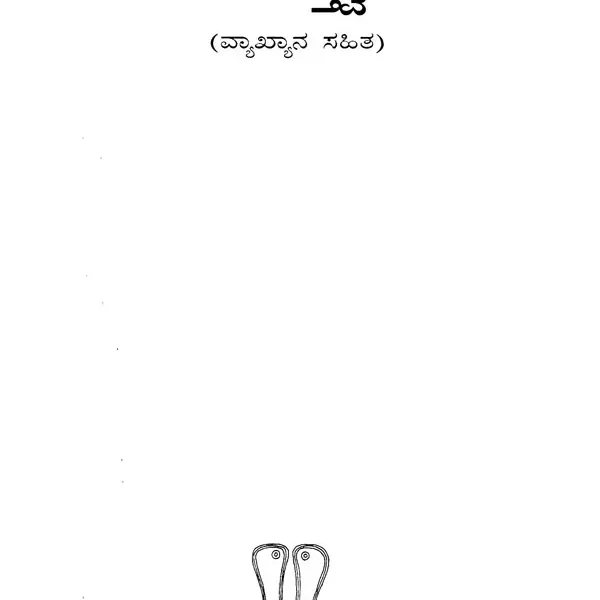 ಶಿಶುನಾಳ ಶರೀಫರ ನೂರಾರು ತತ್ತ್ವಪದಗಳು: ವ್ಯಾಖ್ಯಾನ ಸಹಿತ- Shishunala Shareefara Noorarru Tatva Padagalu: Spirituals Songs of Shishunala Shareef With Commentary (Kannada)