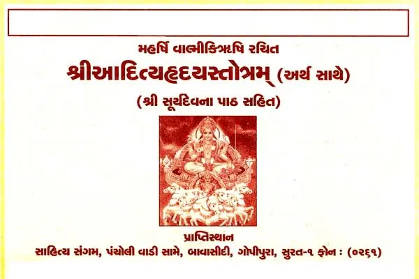 Shri Aditya Hriday Stotram (Gujarati)