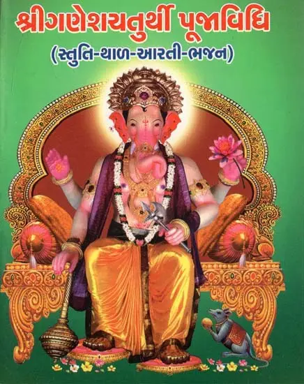 Shri Ganesh Chaturthi Pujavidhi (Gujarati)