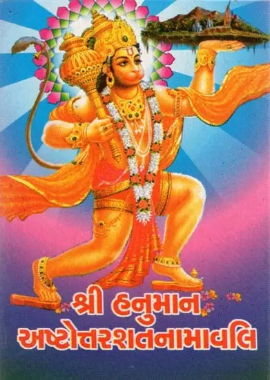 Shri Hanuman Ashtottarshat Namavali (Gujarati)