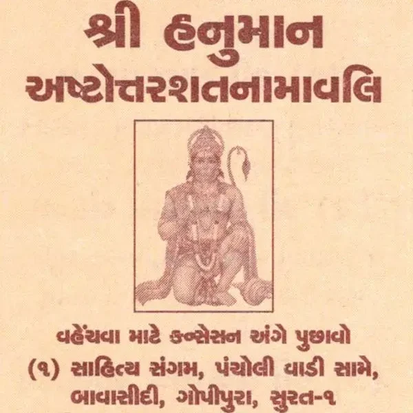 Shri Hanuman Ashtottarshat Namavali (Gujarati)