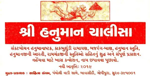 Shri Hanuman Chalisa (Gujarati)