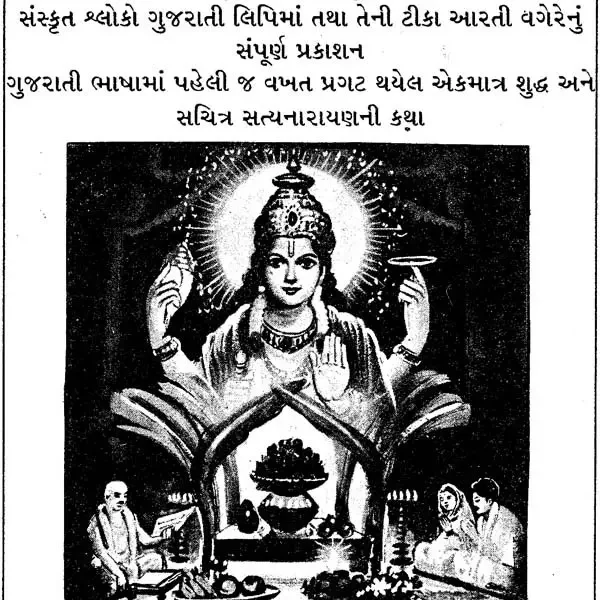 Shri Satyanarayani Katha (Gujarati)