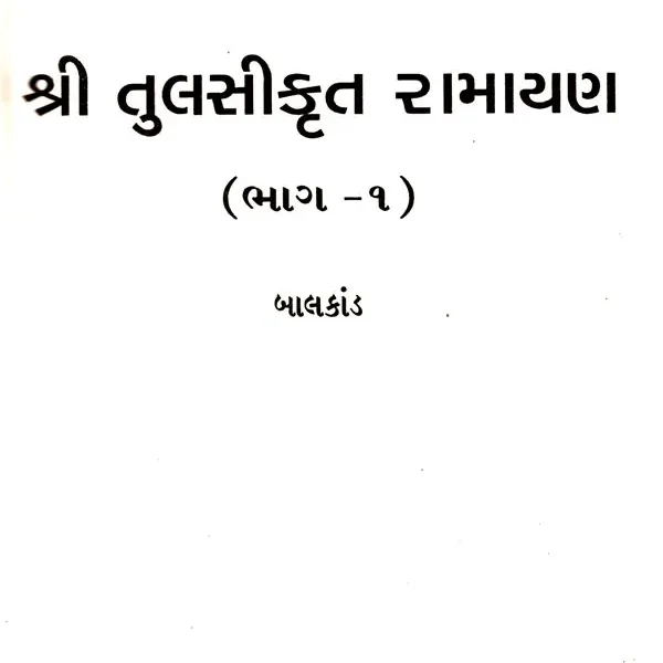 Shri Tulsikrut Ramayan:Gujarati (Set of Volume -3)