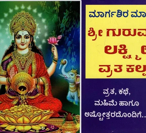 Sri Guruvara Lakshmi Vrata Kalpa Margashira Maasada (Kannada)