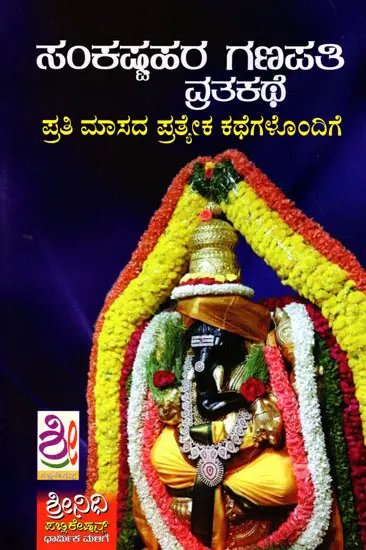 ಸಂಕಷ್ಟಹರ ಗಣಪತಿ ವ್ರತಕಥೆ ಪ್ರತಿ ಮಾಸದ ಪ್ರತ್ಯೇಕ ಕಥೆಗಳೊಂದಿಗೆ: Sri Sankashtahara Ganpathi Vratha Kathe – With Separate Stories For Each Month (Kannada)