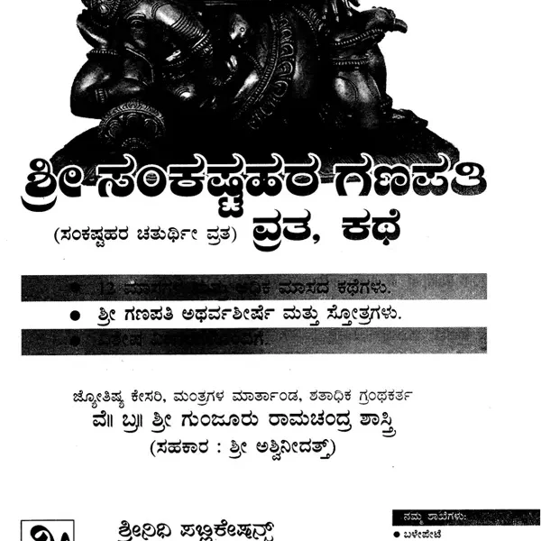 ಸಂಕಷ್ಟಹರ ಗಣಪತಿ ವ್ರತಕಥೆ ಪ್ರತಿ ಮಾಸದ ಪ್ರತ್ಯೇಕ ಕಥೆಗಳೊಂದಿಗೆ: Sri Sankashtahara Ganpathi Vratha Kathe – With Separate Stories For Each Month (Kannada)