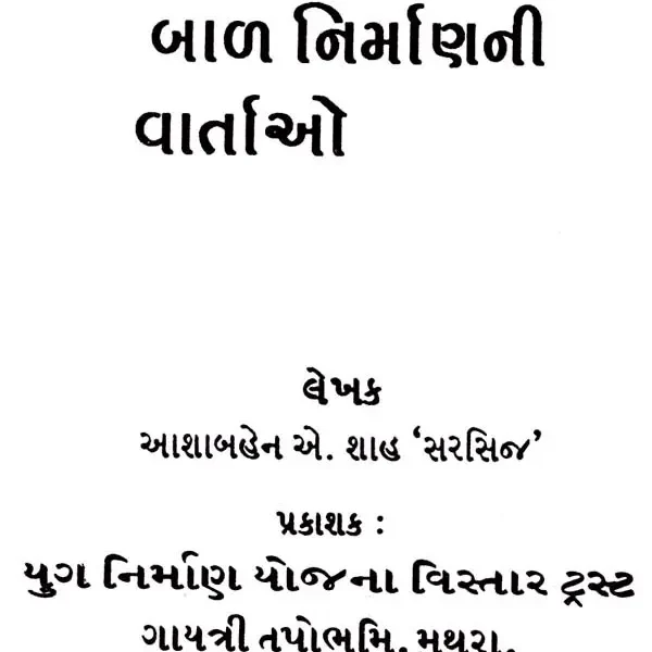 Stories For Children (Set Of 16 Books in Gujarati)
