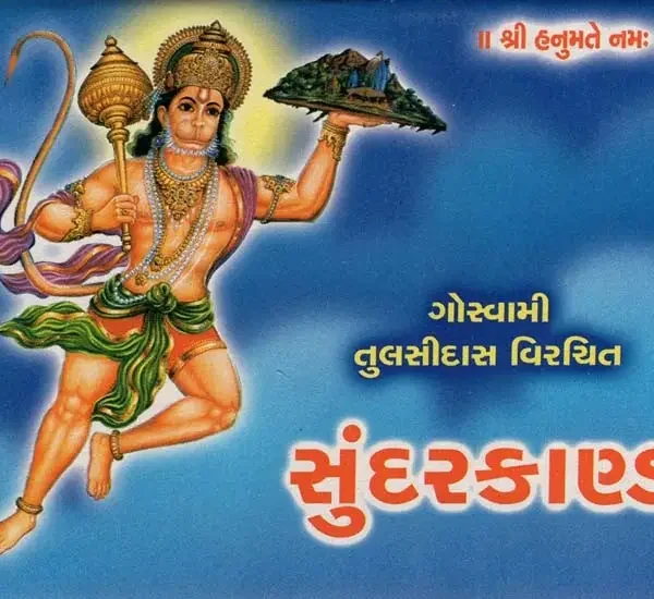 Sundar Kand (Gujarati)