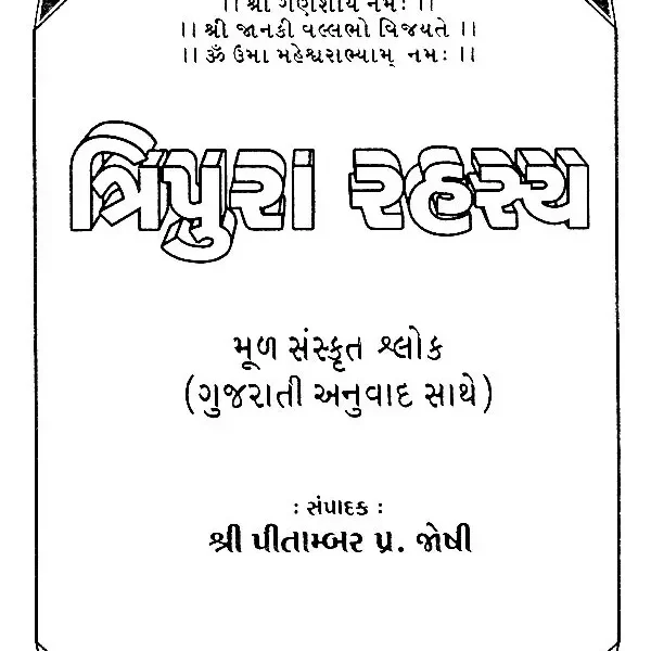Tripura rahasya (Gujarati)