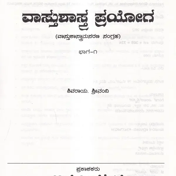 ವಾಸ್ತುಶಾಸ್ತ್ರ ಪ್ರಯೋಗ (ವಾಸ್ತು ಶಾಸ್ತ್ರಾನುಸರಣ ಸಂಗ್ರಹ): Vastu Shashtra Prayoga (Vastushashtranusarana Sangraha) in Kannada (Set of 2 Volumes, An Old and Rare Book)