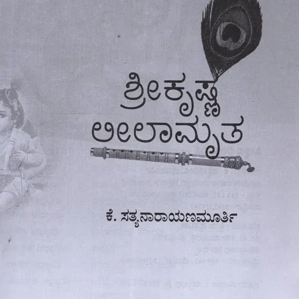 ಶ್ರೀಕೃಷ್ಣ ಲೀಲಾಮೃತ: Sri Krishna Lilamrta in Kannada